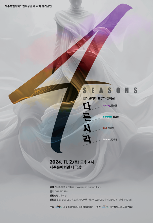 제주도립무용단 제57회 정기공연 (4SEASONS ; 다른시각)